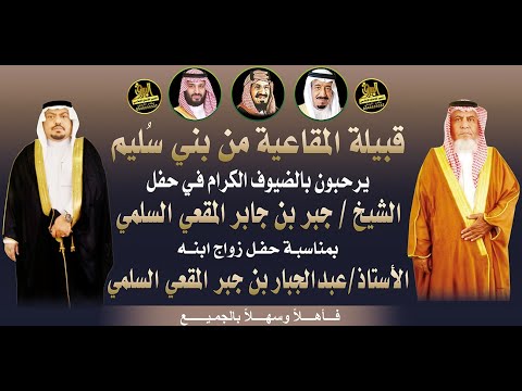 حفل زواج الأستاذ عبدالجبار بن جبر المقعي السلمي
