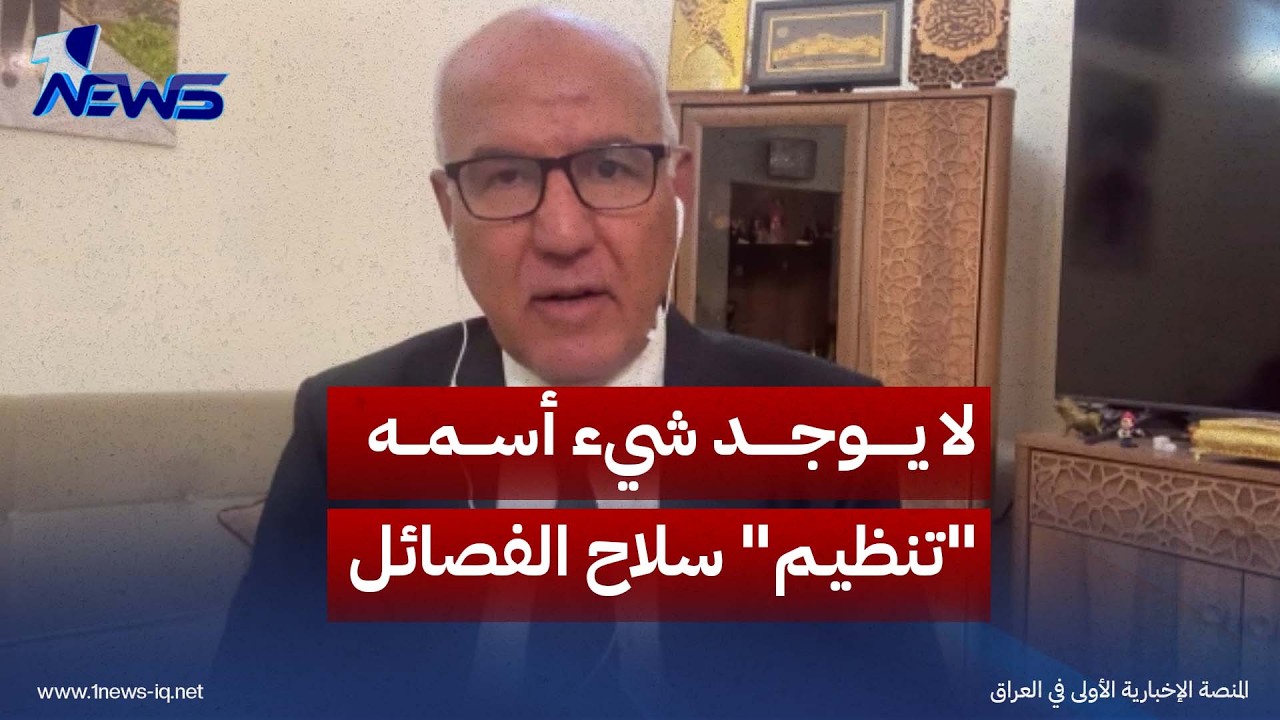 السياسي المستقل دكتور نديم الجابري: لا يوجد شيء أسمه "تنظيم" وإنما "نزع" أي سلاح خارج إطار الدولة
