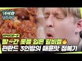 빨간 옷을 입은 갈비들🔥 핀란드 3인방의 K-매운맛 정복기 l #어서와정주행​ l #MBCevery1 l EP.202-2