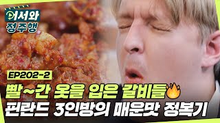 빨간 옷을 입은 갈비들🔥 핀란드 3인방의 K-매운맛 정복기 l #어서와정주행​ l #MBCevery1 l EP.202-2