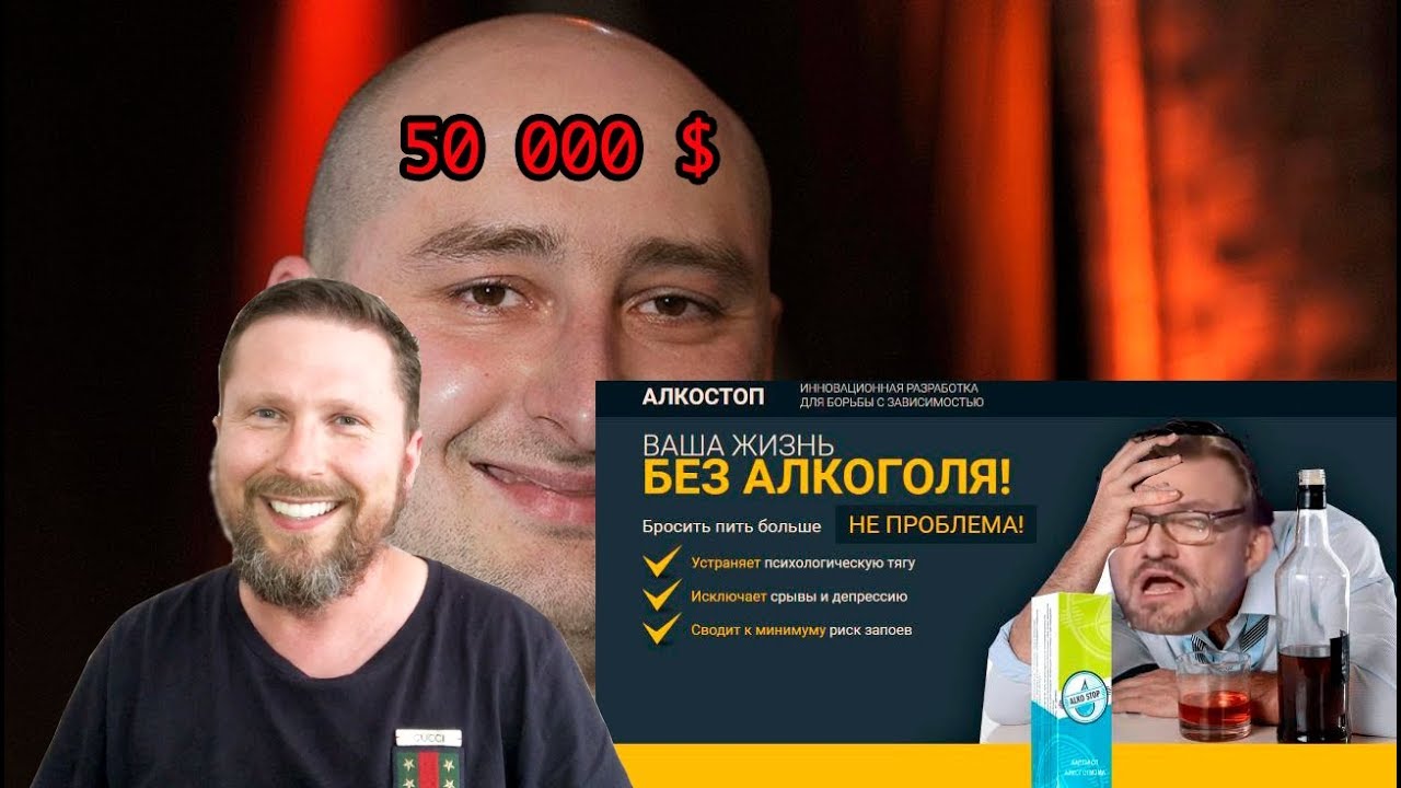 Алкостоп для Киселева, 50 косых для Бабченко