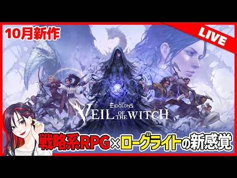 【10月新作】タクティカルRPG×ローグライトの新感覚「Lost Eidolons: Veil of the Witch」実況プレイ【全3回SP】