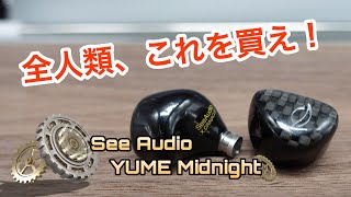 イヤホン seeaudio Yume Midnight 91TtgtRwJ+L._UF350,350_QL80_.jpg