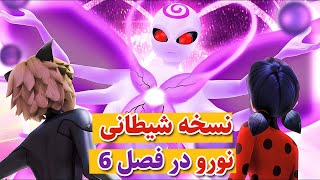 دختر کفشدوزکی | لیدی باگ : نسخه شیطانی کوامی نورو تو فصل 6 و سرنوشت دردناک