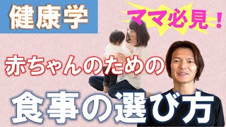 ママが気を付けた方が良い「食事」の選び方★【植前和之】健康学レッスン