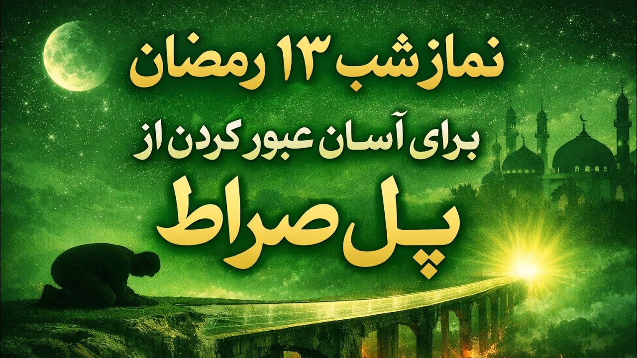 نماز شب سیزدهم ۱۳ رمضان | برای آسان عبور نمودن از پول صراط 