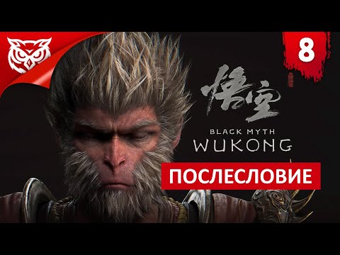 ПОСЛЕСЛОВИЕ... ➤ Black Myth: Wukong ➤ Прохождение #8
