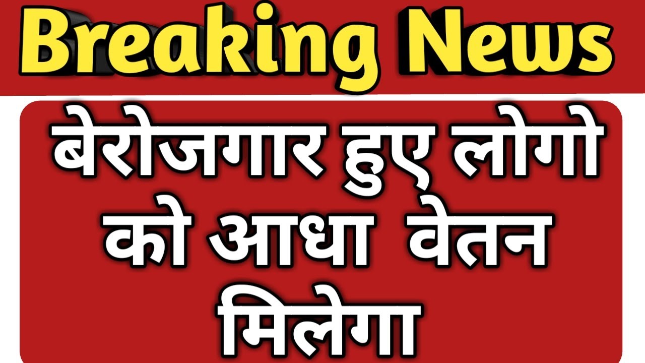 सभी बेरोजगार हुए लोगों को आधा मिलेगा वेतन || Berojgar News || Today Letest News |