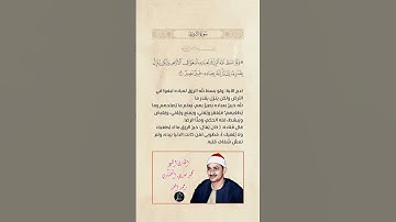 الآية(27) من سورة الشورى//القارئ الشيخ محمد صديق المنشاوي  رحمه الله