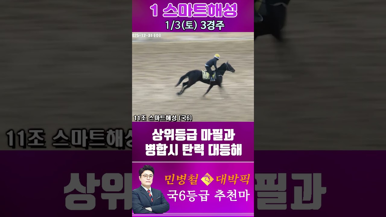 [서울 경마] 민병철 대박픽 2026년 1월 3일 토요 3R 추천마2 #경마 #horse #한국마사회 #automobile #하이라이트 #뉴스