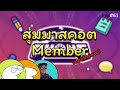 Live #61 สุ่มมาสคอต Member + Gartic Phone กับพวกมึง!