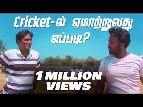 Cricket - ல் ஏமாற்றுவது எப்படி | Tamil | Boundary Layer Theory | LMES