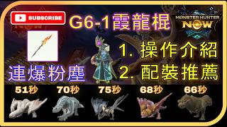 【G6-1 霞龍棍】🔥最強毒屬武器?! 不強化武器也能討伐弱毒10星! 5隻10星魔物實戰 #操蟲棍 #Monst...