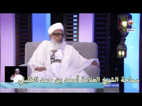 ما تفسير العفو في الآية يسألونك ماذا ينفقون قل العفو سماحة الشيخ العلامة أحمد بن حمد الخليلي