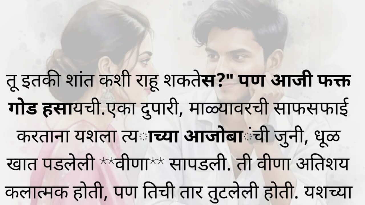 **आवाज गमावलेला Vlogger शांततेतील वीणेचा 'अदृश्य संवाद' | भावनिक मराठी कथा | Marathi Gunjan Voice**