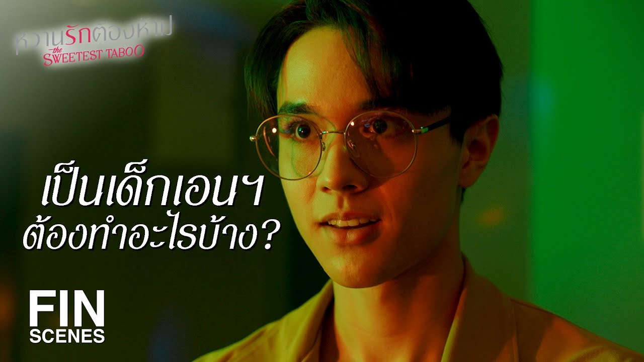 FIN | ถ้ามึงเห็นว่ากูไม่ไหว มึงต้องบอกให้เขาพอนะ | หวานรักต้องห้าม EP.17 | Ch3Thailand