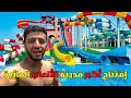 إفتتاح أكبر مدينة الألعاب المائية في المغرب دانيا لاند أكادير مسابح خيالية   