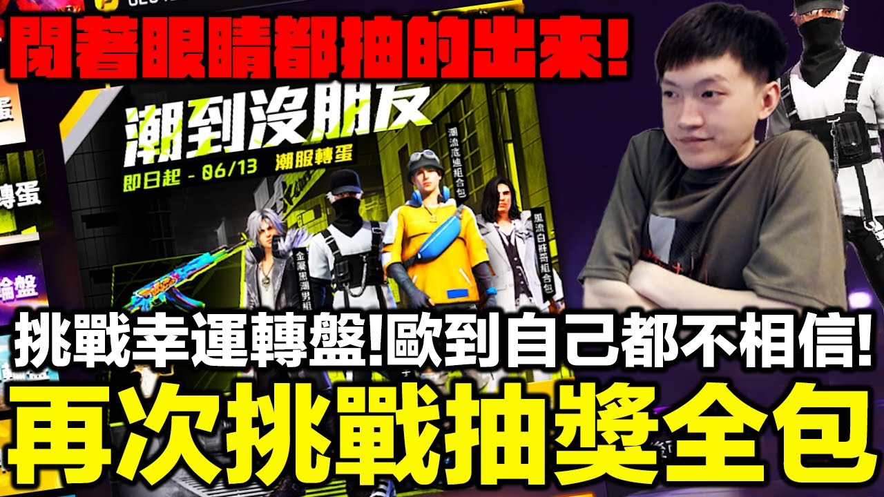 閉著眼睛都抽的出來！再次挑戰抽獎全包！最難抽的幸運轉盤歐到連我自己都不相信了！【藍月亮】