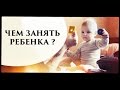 Чем занять ребенка до года? - Senya Miro