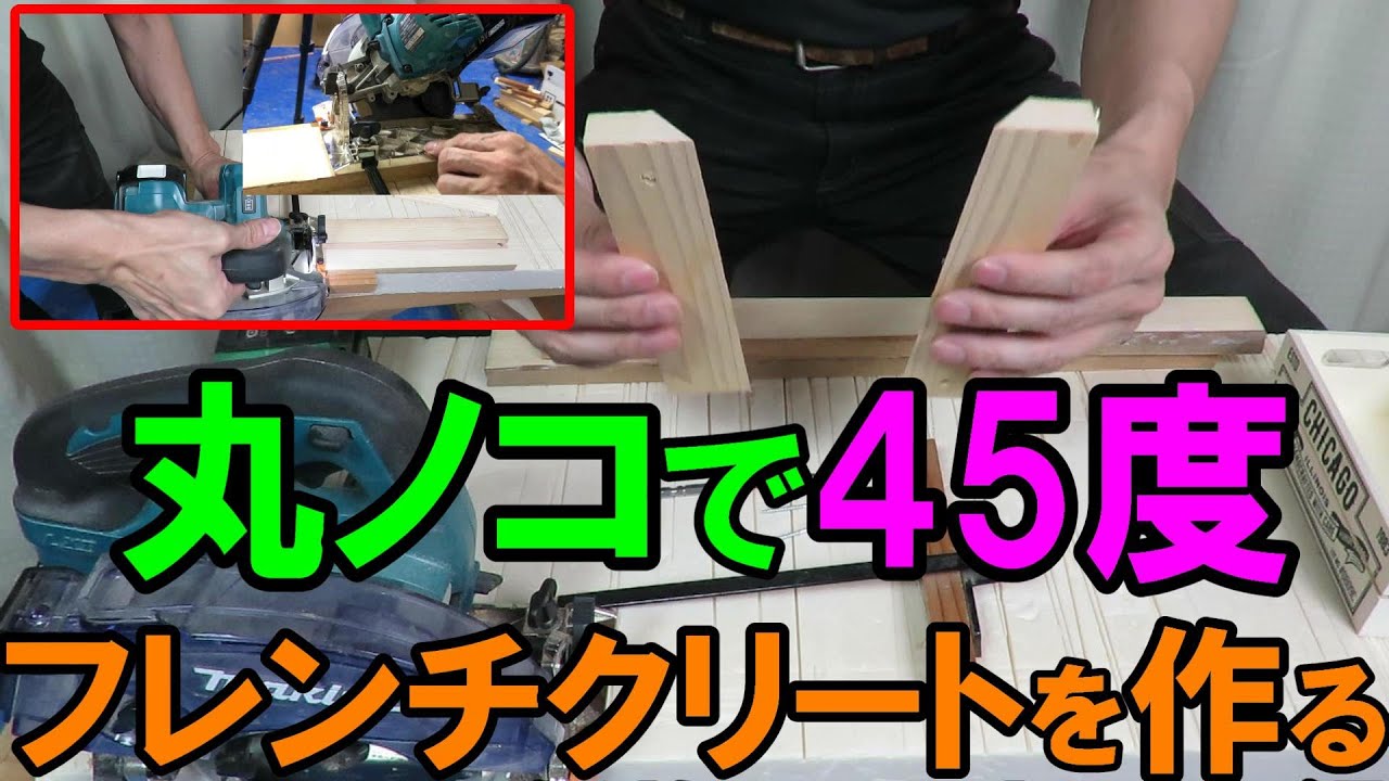 Tips for cutting at 45 degrees with a circular saw: Increase 