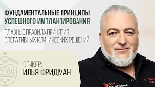 видео: Илья Фридман. Вебинар: Фундаментальные принципы успешного имплантирования | #ЦиклБесплатныхВебинаров картинка: Илья Фридман. Вебинар: Фундаментальные принципы успешного имплантирования | #ЦиклБесплатныхВебинаров