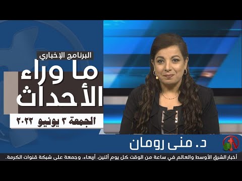 June 3, 2022 |  ما وراء الاحداث 3 يونيو 2022
