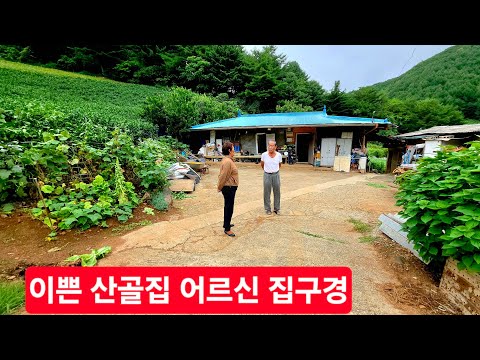 <strong>산골집</strong> 85세  할아버지 외딴집 어찌사나 구경좀 하러왔슈 가을이다 ᆢ