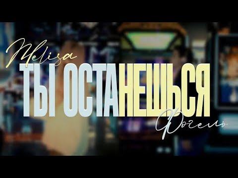 MELISA, ФОГЕЛЬ — Ты останешься | ПРЕМЬЕРА КЛИПА 2026