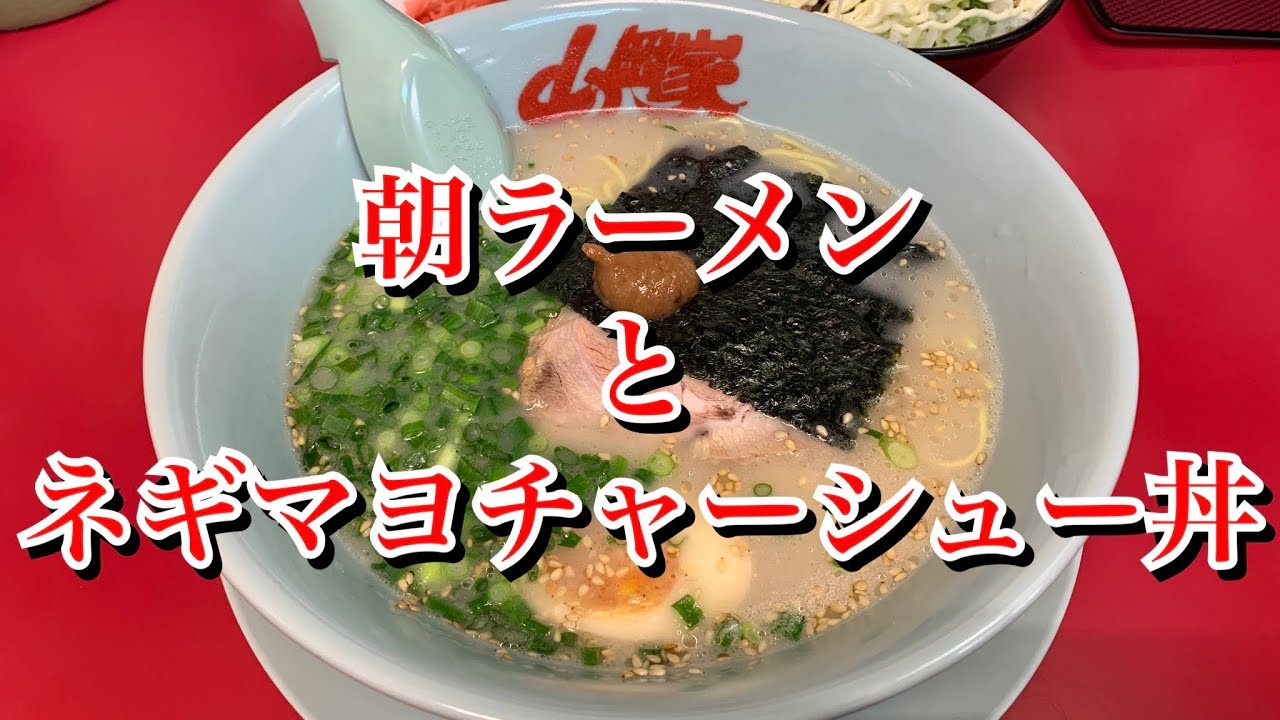 山岡家 朝ラーメンとネギマヨチャーシュー丼 紅生姜 Youtube