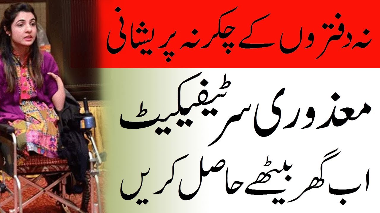 How To Get Disability Certificate Disable Certificate Mazoori how-to-get-disability-certificate-disable-certificate-mazoori