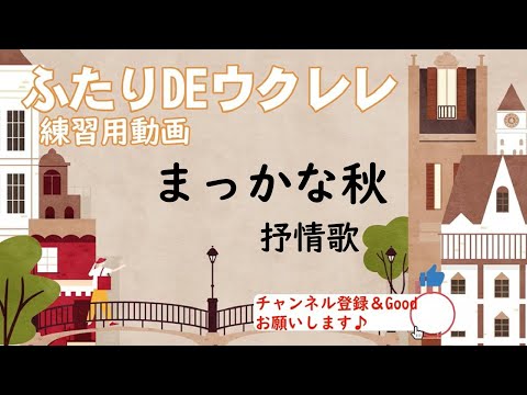 まっかな秋 (初心者向けウクレレハーモニー「ふたりDEウクレレ」)