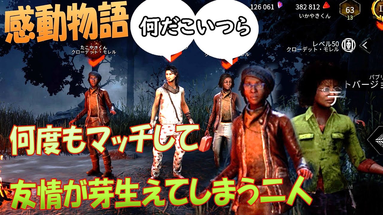感動物語　何度もマッチして友情が芽生えてしまう二人　デッドバイデイライト　#263
