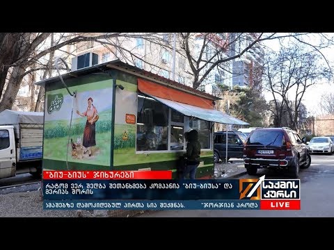 რატომ ვერ შედგა შეთანხმება კომპანია \"ბიუ ბიუსა\" და მერიას შორის