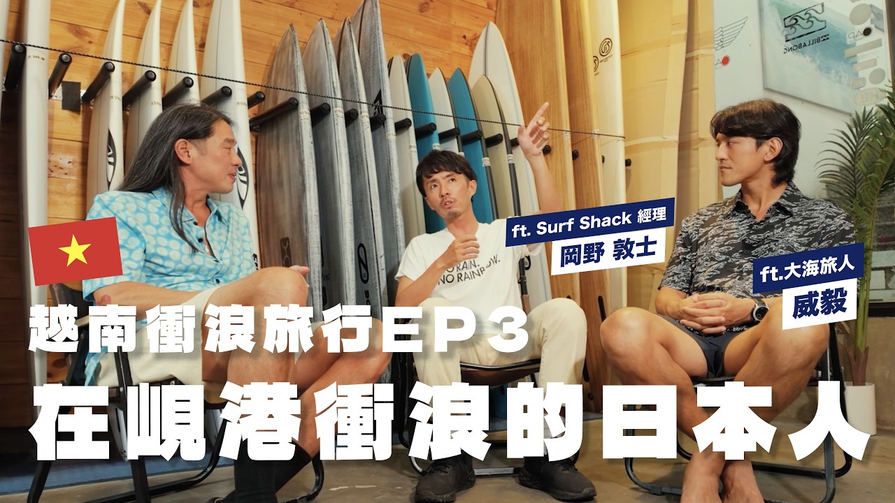 【越南衝浪旅行EP3】峴港不只是法國人的度假聖地，日本也深耕峴港很多年，不同的風格擦出許多不同樣貌的火花！ ft. 大海旅人-威毅 ｜Vast Life・Vlog 縮圖