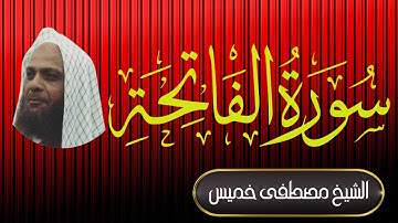 سورة الفاتحة | الشيخ مصطفى خميس