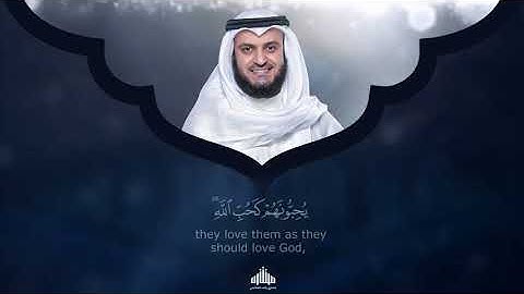 ولو يرى الذين ظلموا اذ يرون العذاب ان القوة لله جميعا وان الله شديد العذاب سورة البقرة مشاري العفاسي