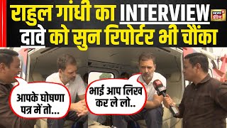 Rahul Gandhi का Super Exclusive Interview | एक दावा सुन रिपोर्टर चौंका | #loksabhaelection2024 |N18V