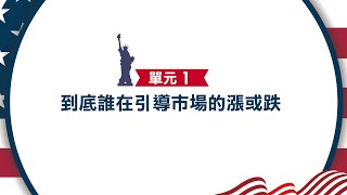 到底誰在引導市場的漲或跌？