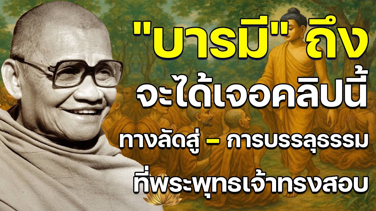 การบรรลุธรรมจะไม่ยากอีกต่อไป เมื่อท่านน้อมจิตตั้งใจฟังวีดิโอนี้จนจบแล้วปฏิบัติตามอย่างถูกวิธี