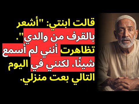 قالت ابنتي أشعر بالقرف من والدي تظاهرت أنني لم أسمع شيئ ا لكنني في اليوم التالي بعت منزلي