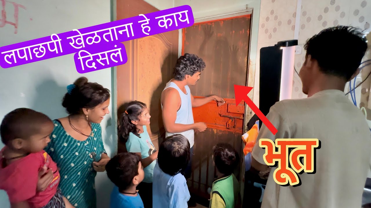 लपाछपी खेळताना आम्हाला दिसलं भूत 💁