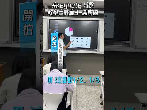 #keynote 分數教學實戰篇3-圓餅圖的製作 #iWork 學習