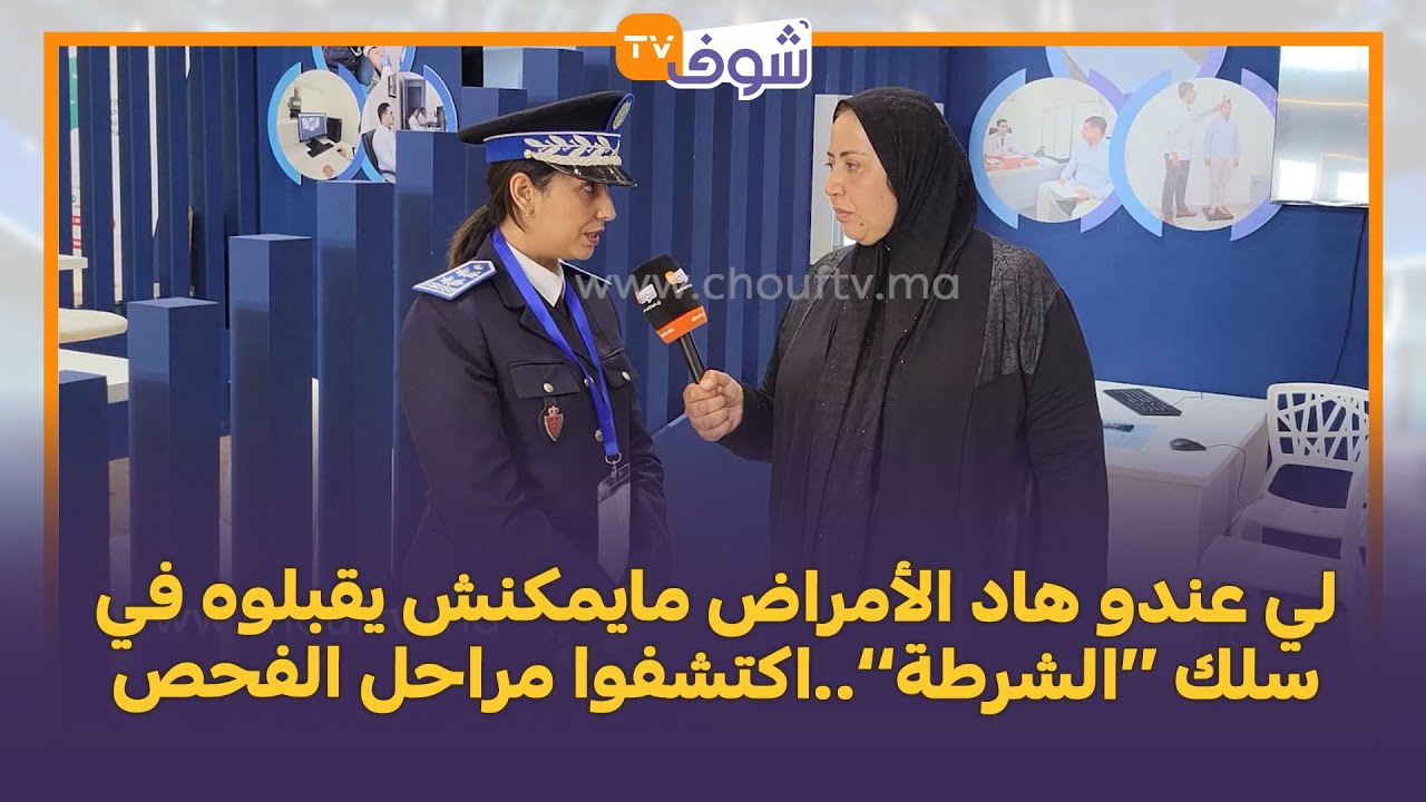 لي عندو هاد الأمراض مايمكنش يقبلوه في سلك ’’الشرطة‘‘..اكتشفوا مراحل الفحص