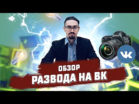 РАЗВОД В ВК | КАК МОШЕННИКИ ОБМАНЫВАЮТ НА РОЗЫГРЫШАХ ПРИЗОВ | ОПЛАТА ДОСТАВКИ