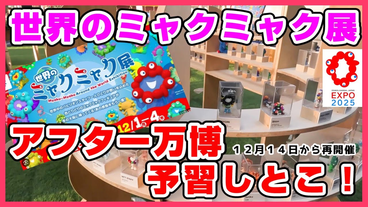 アフター万博】世界のミャクミャク展、全ミャクミャク紹介！次の光の