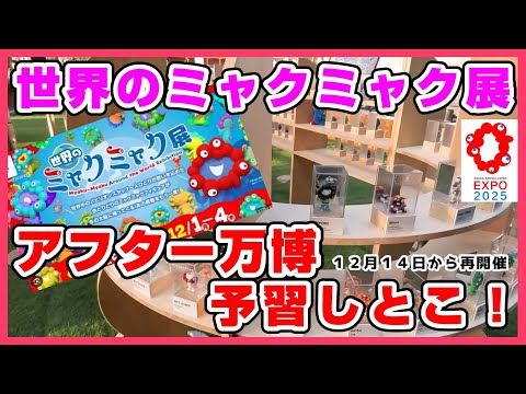 アフター万博】世界のミャクミャク展、全ミャクミャク紹介！次の光の