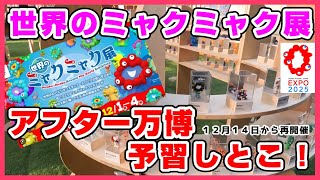 アフター万博】世界のミャクミャク展、全ミャクミャク紹介！次の光の