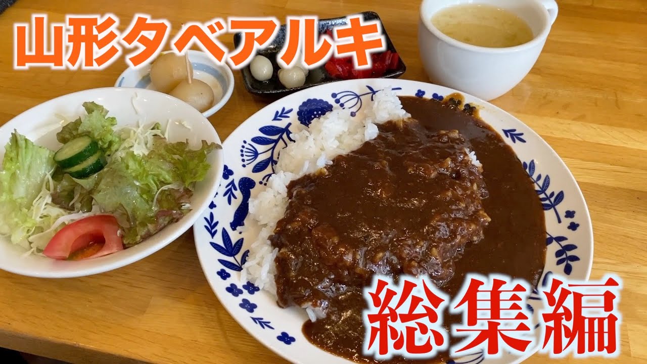 【山形タベアルキ】美味しいお店総集編