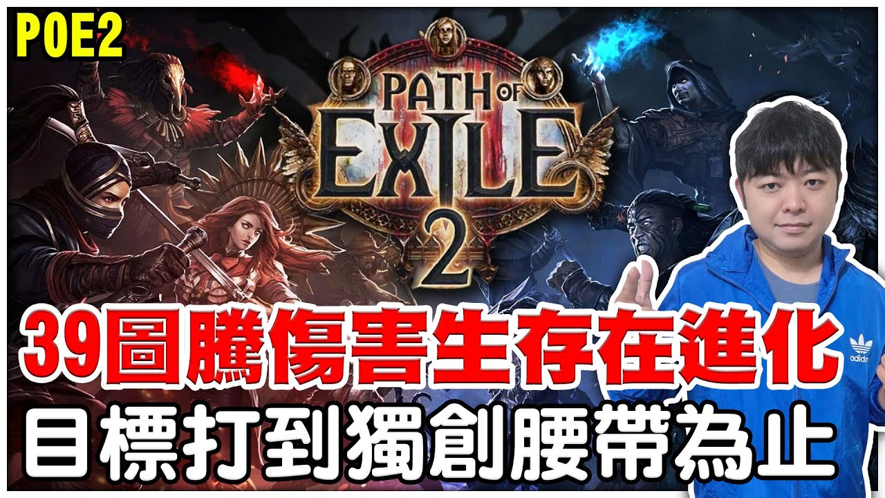【POE2】新目標打到獨創腰帶為止《LV39圖騰-傷害生存在進化》防禦75%/格檔75%/抗爆+秒回1400在死我名子到著念！【阿瑞斯Ares ...