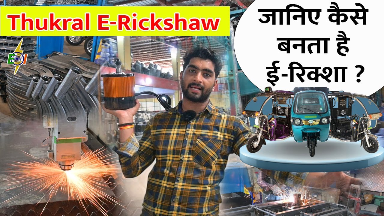 जानिए कैसे बनता है ई-रिक्शा ? | Thukral E-Rickshaw